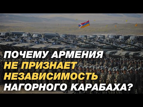 Почему Армения не признает независимость Нагорного Карабаха?