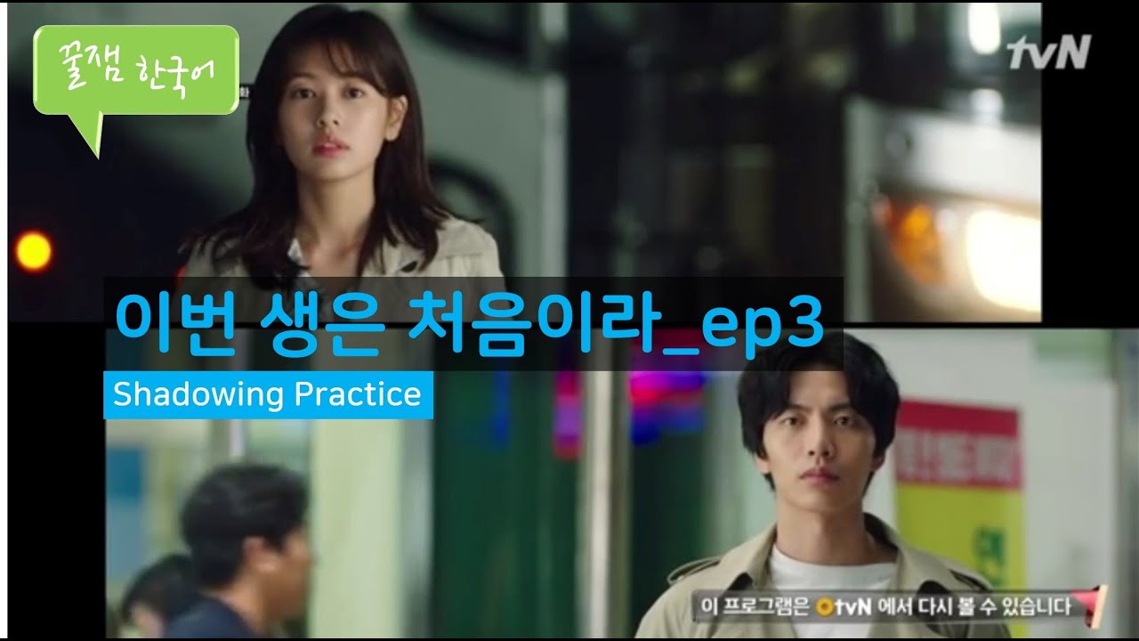 [Learning Korean with K-drama] 이번 생은 처음이라(Because This is My First Life) ep3 Shadowing Practice