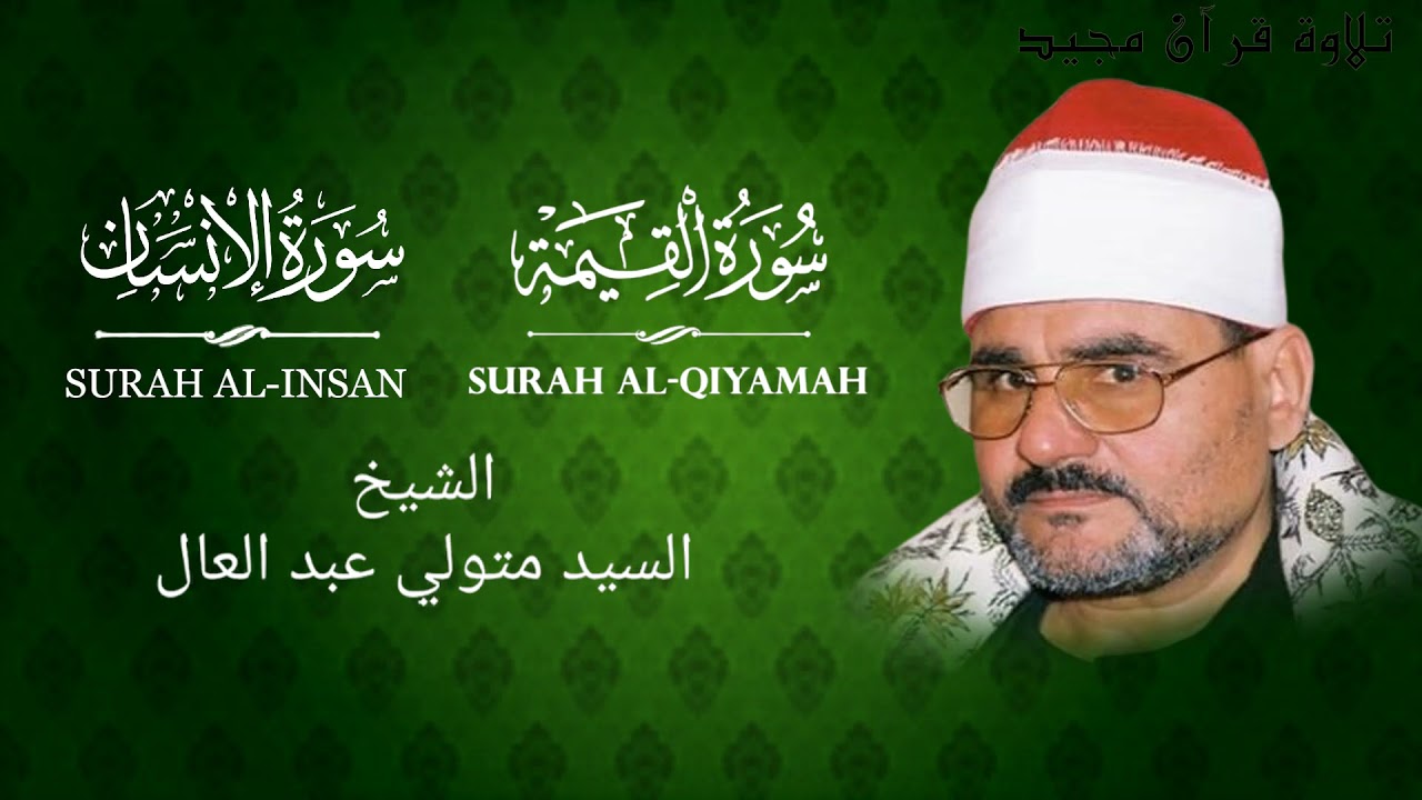 ‏الشيخ سيد متولي سورة القيامة والإنسان وقصار السورة l Syed Mutwali, qiyamah, insan and qisaar surahs