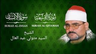 ‏الشيخ سيد متولي سورة القيامة والإنسان وقصار السورة l Syed Mutwali, qiyamah, insan and qisaar surahs
