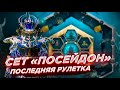 ПОСЛЕДНЯЯ РУЛЕТКА НА КАНАЛЕ. КОСТЮМ "ПОСЕЙДОН" В PUBG MOBILE