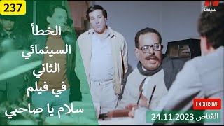 الخطأ السينمائي الثاني في فيلم سلام يا صاحبي 1987