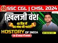 ख़िलजी वंश || HISTORY OF INDIA || BY BAJIA SIR || CAREER BOOSTER || #ssccgl #sscchsl #exam