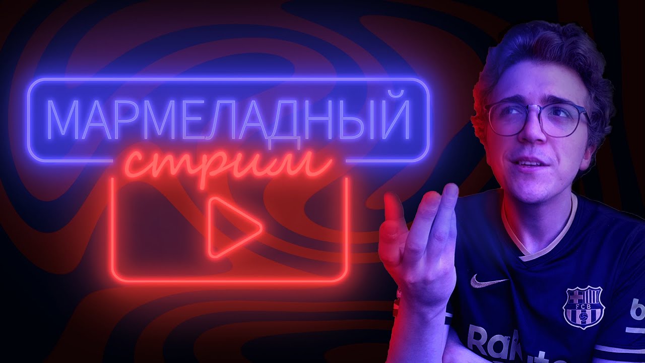 Мармеладный стрим №10 / Кадис - Барселона | Прематч