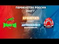 07.01.2022г. Хризотил vs Автомобилист 2007г. l Live in Sport