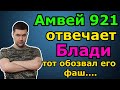 Амвей921 ОТВЕЧАЕТ Блади за то что Он ОБОЗВАЛ Его прямо на стриме...Битва блогеров 2021 WOT.