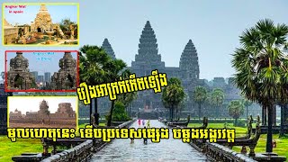 មូលហេតុនេះ ទើបប្រទេសផ្សេង ចម្លងអង្គរវត្ត តែគ្មានរឿងអាក្រក់កើតឡើង ចិន អេស្ប៉ាញ , ថៃ , breaking News