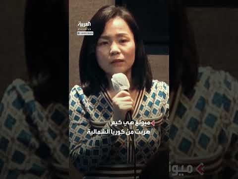 شهادة هارب من كوريا الشمالية: معاناة وسياحة محظورة