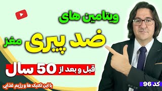 4 ویتامین ضد پیری مغز و جوانسازی بدن با این تکنیک ها و رژیم غذایی! | دکتر جاوید