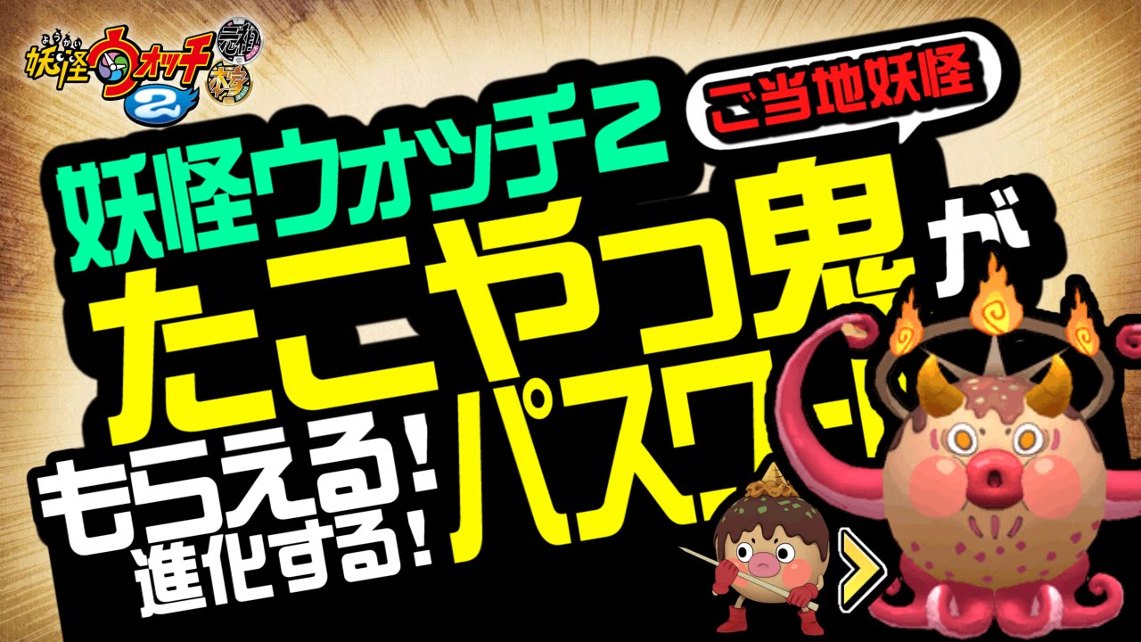 妖怪ウォッチ2 本家 元祖 真打 ご当地妖怪 たこやっ鬼 がもらえるパスワード たこや鬼神 進化パスワード 裏技 攻略 Youtube