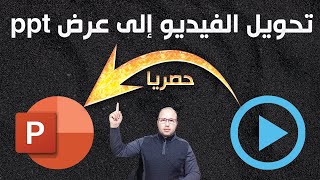 طريقة جد بسيطة من اقتراحي لتحويل درس فيديو إلى درس بملف بوربوينت