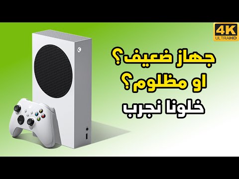 [4K] Xbox Series S ? هل الجهاز ضعيف او مظلوم؟ اليكم التجربة