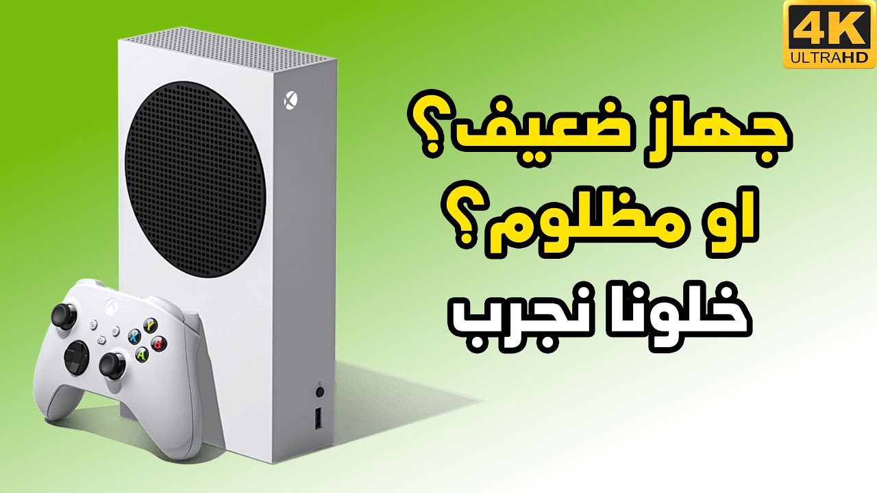 [4K] Xbox Series S 🥔 هل الجهاز ضعيف او مظلوم؟ اليكم التجربة