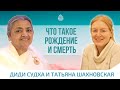 🔴 Что такое рождение и смерть. Диди Судха. Беседа. Официальное видео.