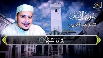سورة الصف للشيخ عمر القزابري