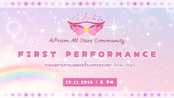 【#AiPrism_CM】First Performance (Prism Stars ver.)