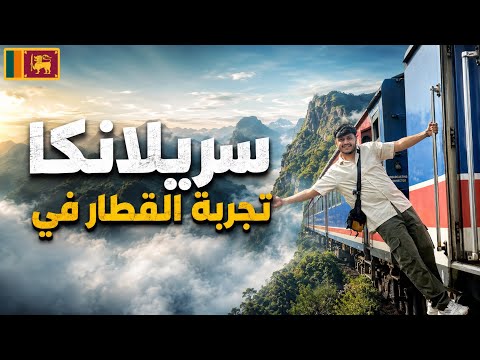 تجربة أجمل قطار في سريلانكا 🇱🇰 🚂 | جمال خيالي 😍🏞️ 