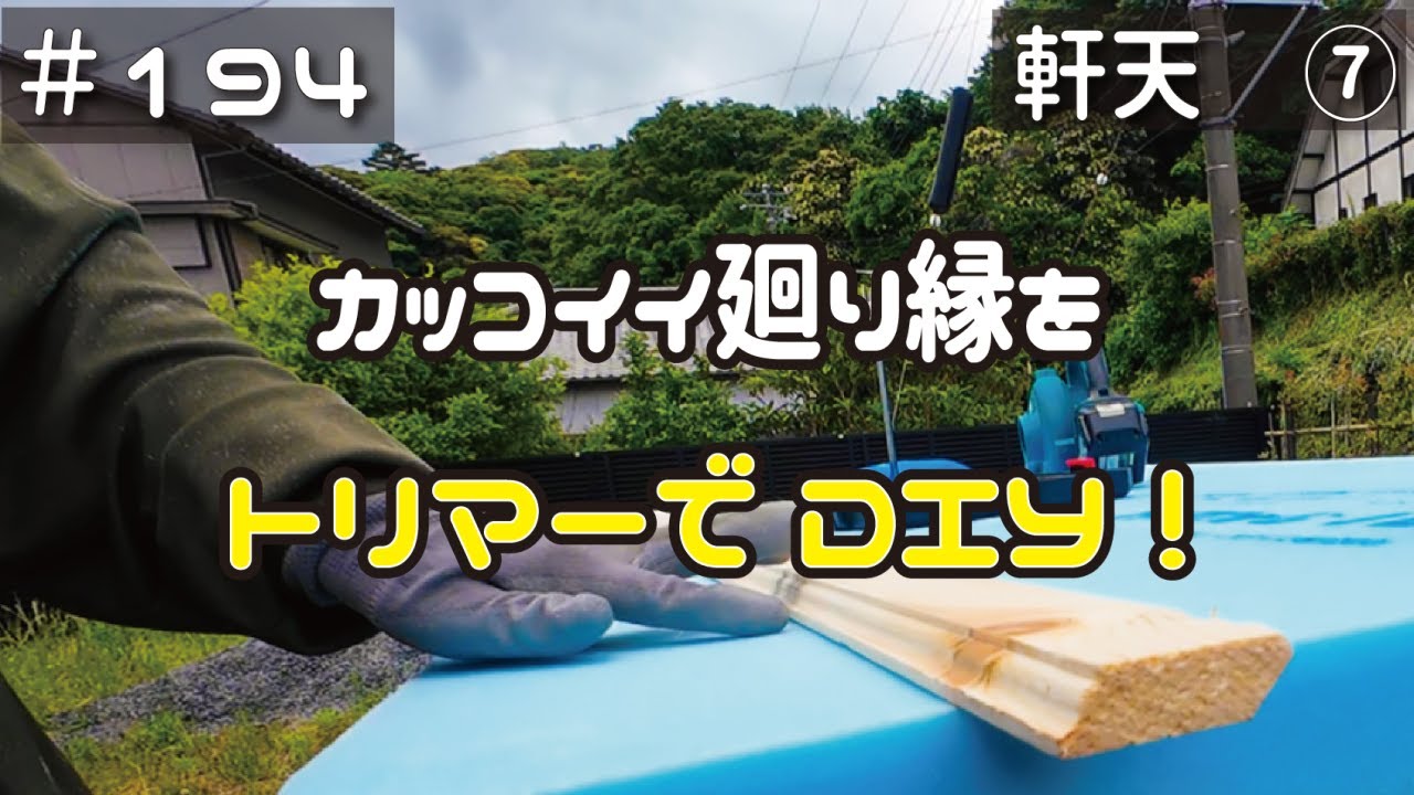 軒先の張り替えまた製作 maxresdefault.jpg