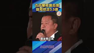 📣曾志偉和古天樂的恩怨‼️#香港 #娛樂圈 #明星