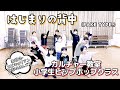 『はじまりの背中(FAKE TYPE.)』で踊ってみた♪小学生ヒップホップクラス・カルチャー教室