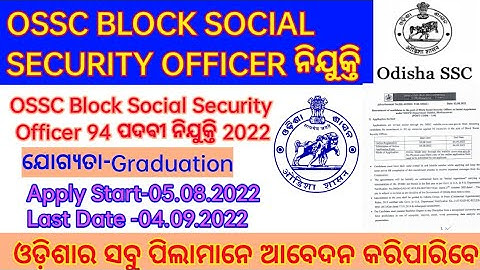 OSSC Block Social Security Officer Vacancy//OSSC BSSO ନିଯୁକ୍ତି 2022/BSSO Syllabus & Applying Process