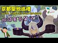 【聖地巡禮】刮目せよ!跟著拉普醬一同暢玩京都!