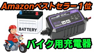 バイク用全自動パルスバッテリー充電器 トリクル充電で繋げたままでOK!! MeltecPlus MP-200 Amazonベストセラー 1位