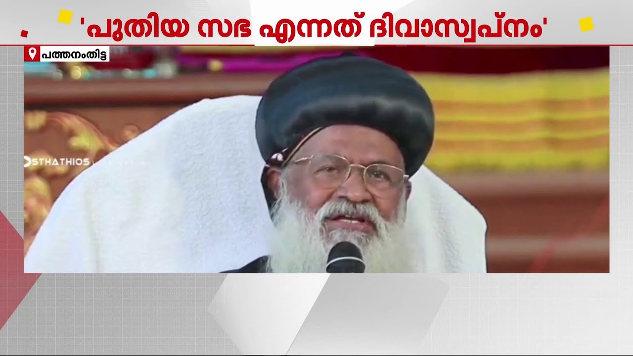 മലങ്കര സഭ ഒന്നായിത്തന്നെ നിൽക്കാനേ കഴിയൂ; നിലപാട് വ്യക്തമാക്കി കാതോലിക്കാ ബാവ | Malankara Church