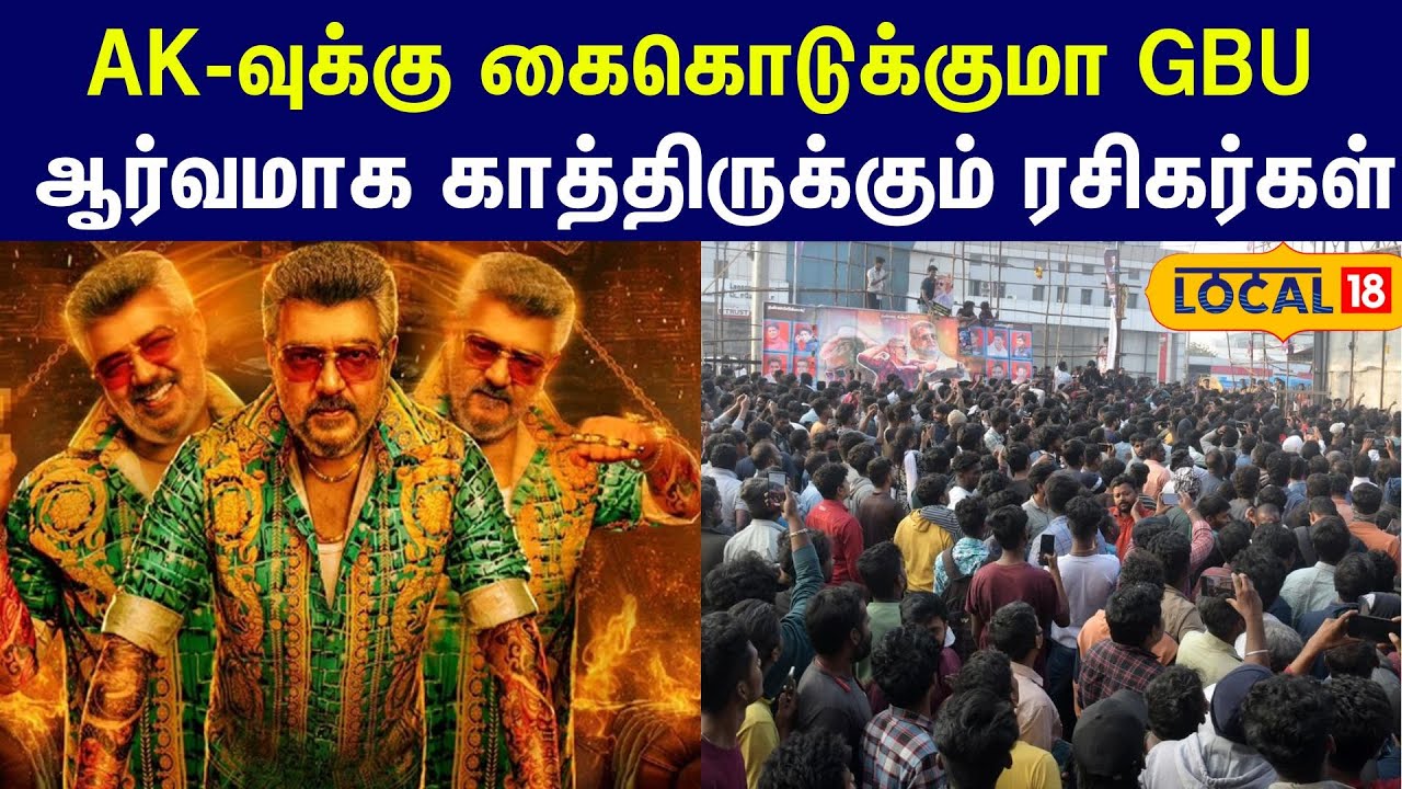 Ajith Good Bad ugly: AK-வுக்கு கைகொடுக்குமா GBU .... ஆர்வமாக ...