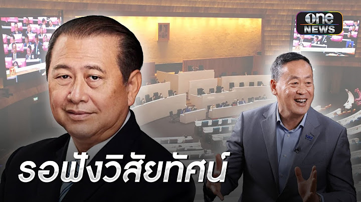"วุฒิสภา" รอฟังวิสัยทัศน์ "เศรษฐา" ก่อนยกมือ | ข่าวเที่ยงช่องวัน | สำนักข่าววันนิวส์
