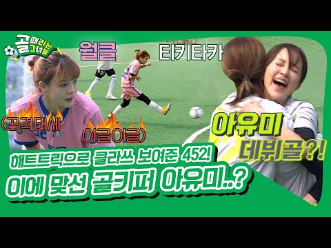 FC월드 클라쓰 사오리에 혼이 나간 FC탑걸😨 이에 대적할 사람은 공격수 아유미? [골 때리는 그녀들|SBS 211124 방송]
