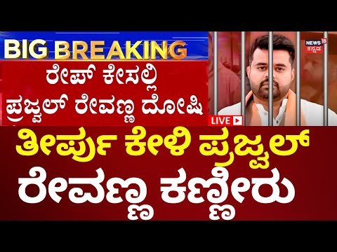 🔴LIVE: Prajwal Revanna Convicted | ಪ್ರಜ್ವಲ್ ರೇವಣ್ಣ ದೋಷಿ ಎಂದು ಕೋರ್ಟ್ ತೀರ್ಪು
