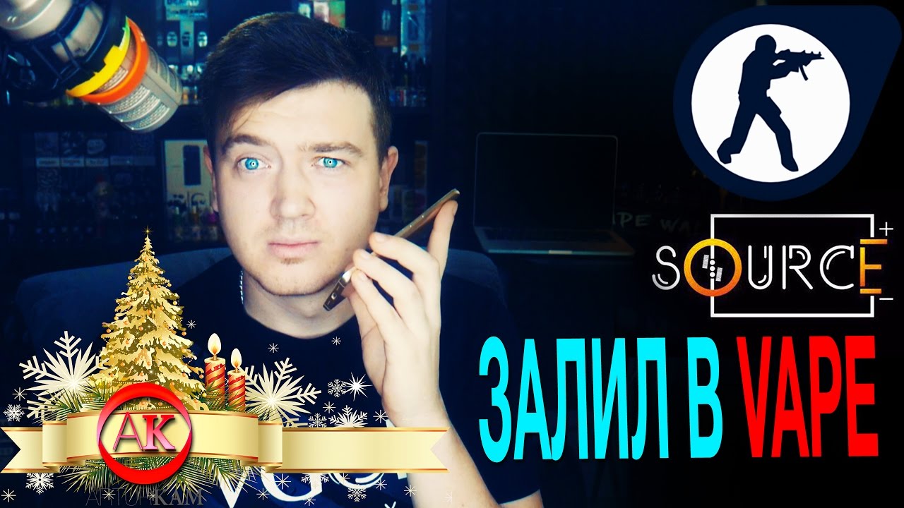 ✅ЗАЛИЛ В VAPE НОВЫЙ SOURCE! Электронная сигарета, вейп.