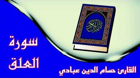❥سورة العلق كاملة❥ بصوت القارئ حسام الدين عبادي❥ تلاوة هادئة ورائعة ❥جداً بدون حقوق❥
