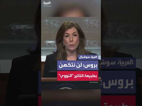 الخارجية الأمريكية: لا نتكهن بتأثير الإشعاعات النووية