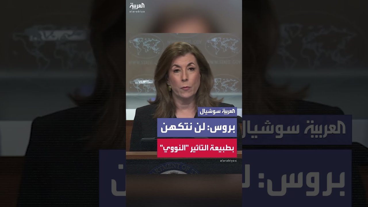 الخارجية الأميركية للعربية: ردا على مخاوف من إشعاعات نووية لن نتكهن بتأثير طبيعة ما يحدث
