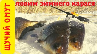 ЛОВЛЯ КАРАСЯ ЗИМОЙ НА МОРМЫШКУ