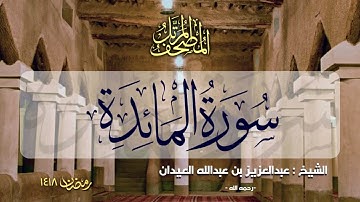 سورة المائدة | المصحف المرتل للشيخ عبدالعزيز العيدان - رمضان 1418