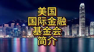 Introduction to US International Finance Foundation 美国国际金融基金会简介