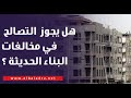 هل يجوز التصالح في مخالفات البناء الحديثة هل يجوز التصالح في مخالفات البناء الحديثة