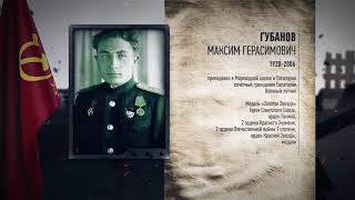 Максим Герасимович ГУБАНОВ Максим Герасимович ГУБАНОВ