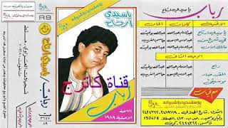 المقدر صار  . رباب