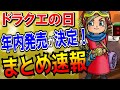 【ドラクエの日2022】発表内容まとめ！ドラクエ12の発売日は2023年以降？ドラクエトレジャーズ・ドラクエ10オフラインの発売情報を紹介！ドラクエ3HD-2Dリメイクの追加情報も【DQ】