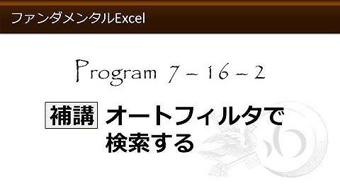ファンダメンタルExcel 7-16-2 補講 オートフィルタで検索する【わえなび】 （ファンダメンタルExcel Program7 データベース）