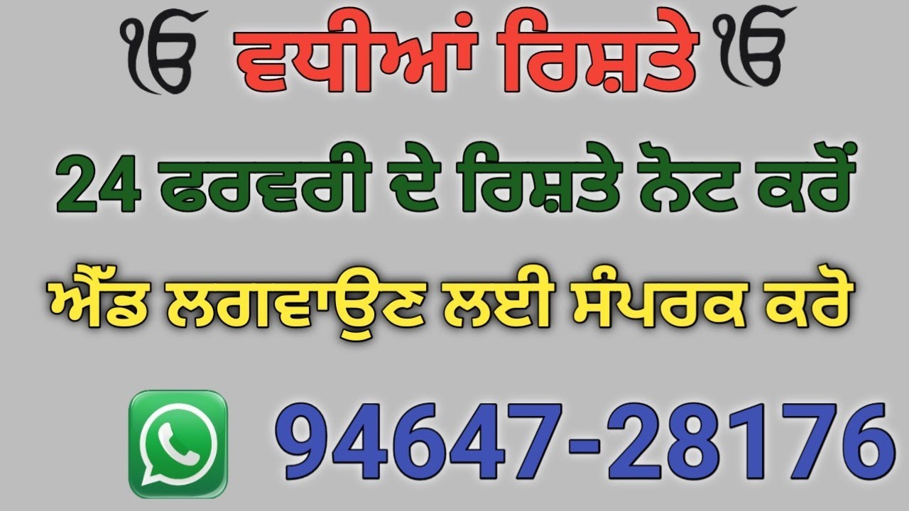 ਮੁੰਡੇ ਕੁੜੀਆਂ ਦੇ ਰਿਸ਼ਤੇ ਫੋਨ ਨੰਬਰਾ ਸਮੇਤ ਨੋਟ ਕਰੋ ਰਿਸ਼ਤੇ ਦੀ ਐਡ ਲਈ ਵਟਸਅੱਪ ਨੰਬਰ ਤੇ ਮੈਸੇਜ ਕਰੋ 94647-28176
