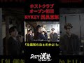 RYKEY団長、礼儀知らずのドリーマーに激怒 #rykey #ホスト #ホストクラブ #ドリーマー