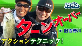 ターンオーバー！アクションテクニック@旧吉野川