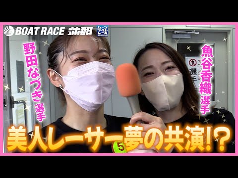 【蒲郡】野田なづき選手のインタビューを撮っていたら魚谷香織選手が来て最高になった【勝ガマ】
