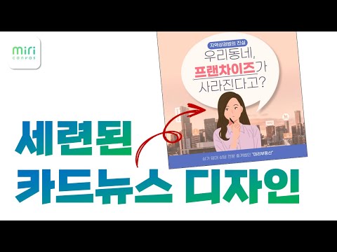 SNS 마케터라면 꼭 봐야할 카드뉴스 제작방법ㅣ미리캔버스 강의ㅣ이지쌤