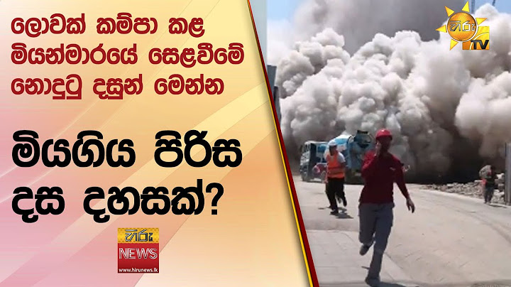 ලොවක් කම්පා කළ මියන්මාරයේ සෙළවීමේ නොදුටු දසුන් මෙන්න